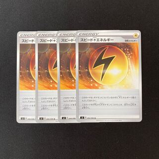 f37 スピード雷エネルギー s2 4枚セット ポケモン トレトレ