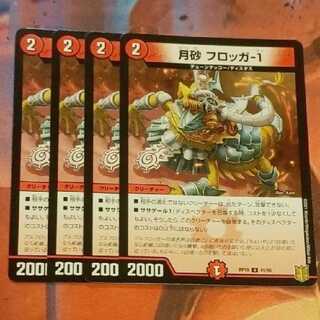 月砂 フロッガ-1　4枚 4枚