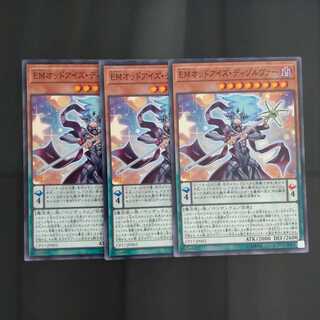 【成約済】EMオッドアイズ・ディゾルヴァー✕３　【木林堂】