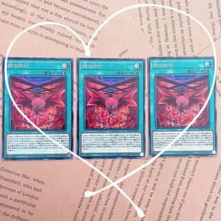 （ 遊戯王 ）赫の烙印 3枚
