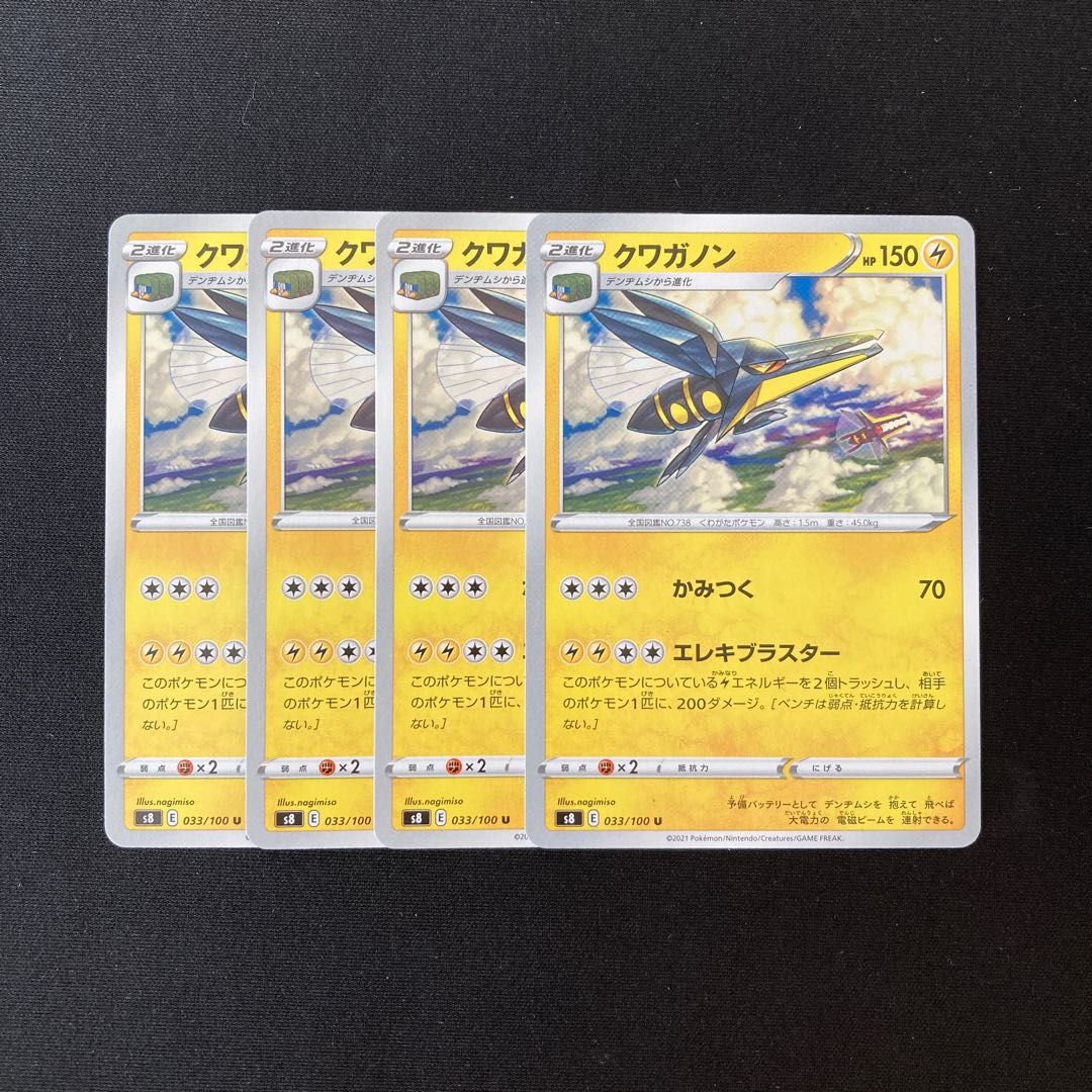 f64 クワガノン s8 033/100 4枚セット ポケモン トレトレ