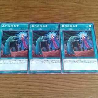 墓穴の指名者　遊戯王