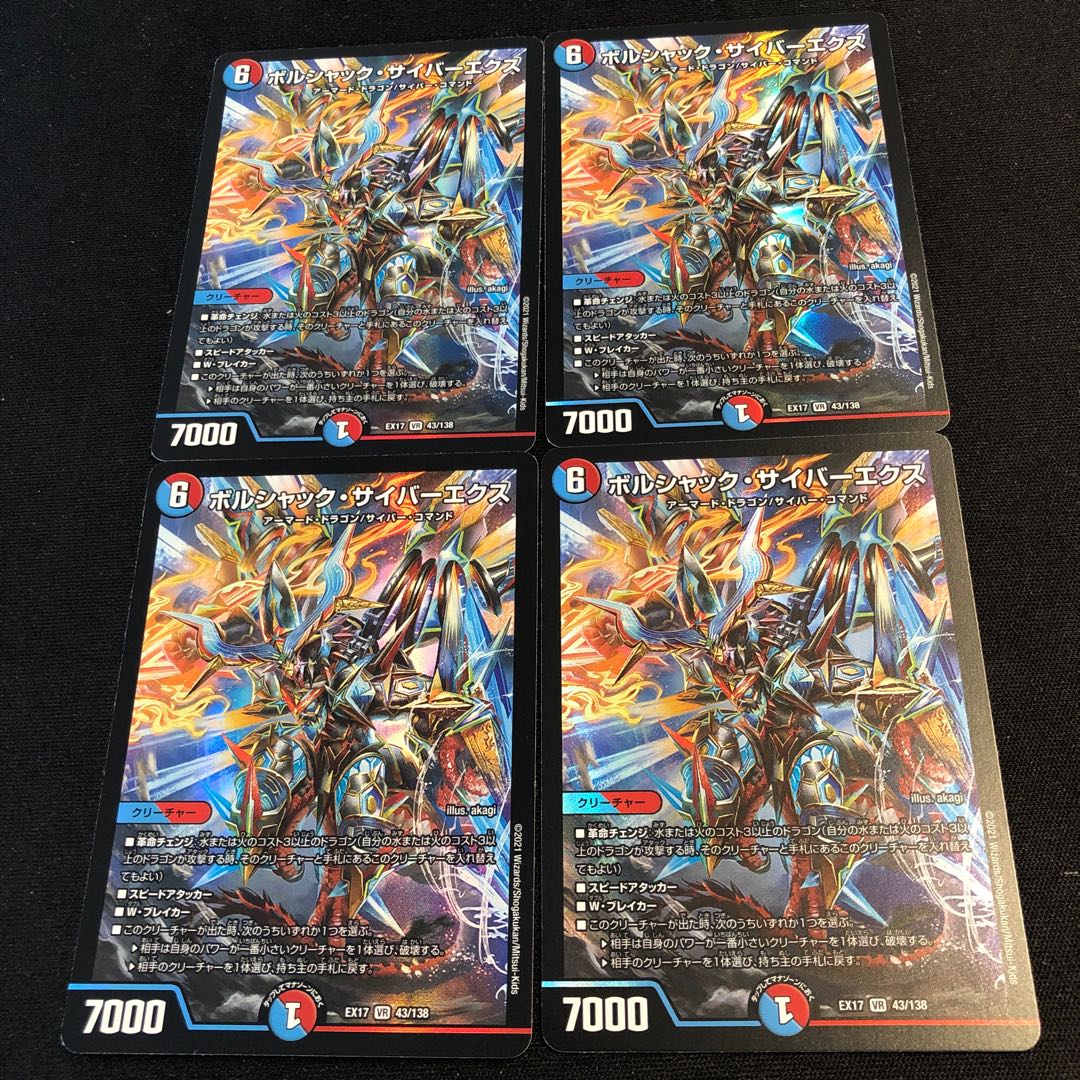 ボルシャック・サイバーエクス