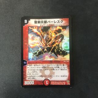 聖剣炎獣バーレスク