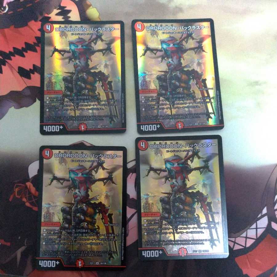 DROROOON・バックラスター