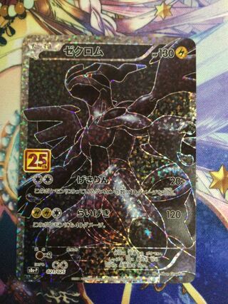 ゼクロム　25th  021/025 【07021-45】