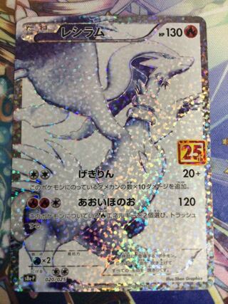 レシラム　25th 020/025 【07022-45】