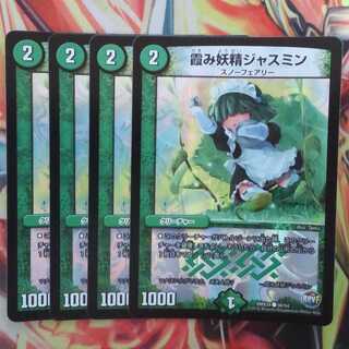 霞み妖精ジャスミン デュエデミーver 四枚セット