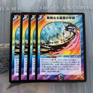 執拗なる鎧亜の牢獄 4枚