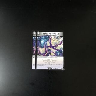 拷問ロストマインド 2枚  デュエルマスターズ
