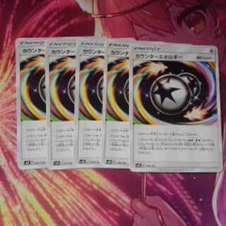 カウンターエネルギー出品8/8まで