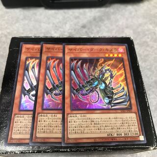 サイバー・ダーク・キメラ スーパーレア3枚