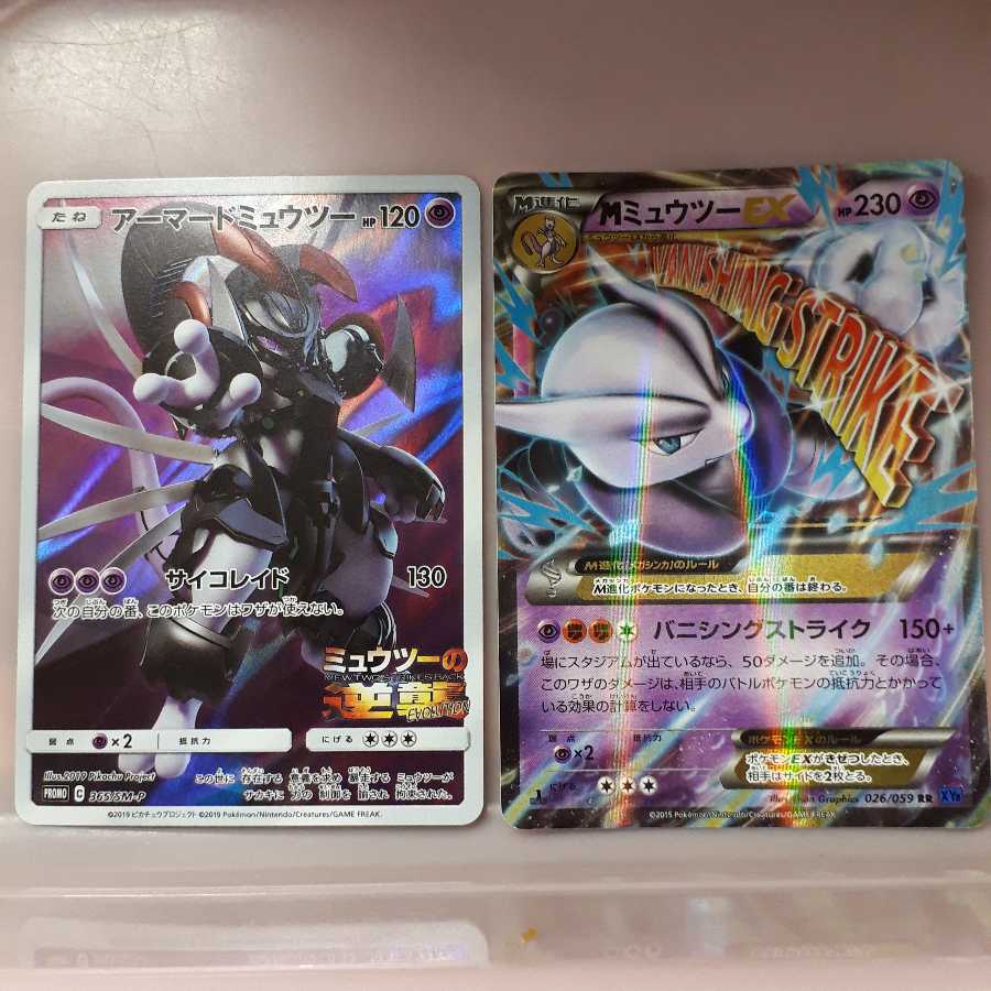 ポケカMミュウツーEX(RR)&アーマードミュウツー2枚セット!