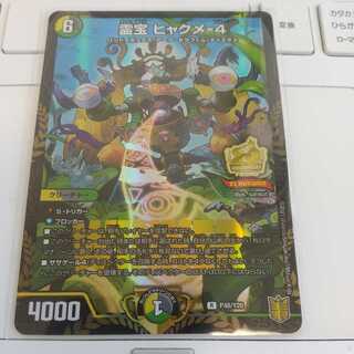 霊宝 ヒャクメ-4