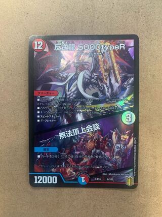 反逆龍 5000typeR｜無法頂上会議