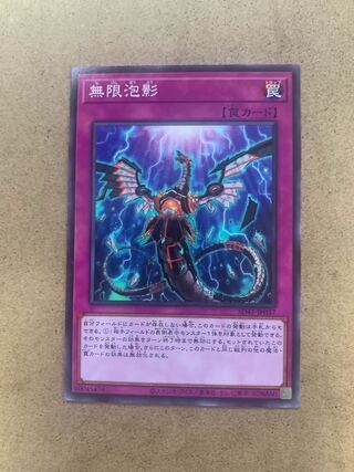 無限泡影 ノーマル