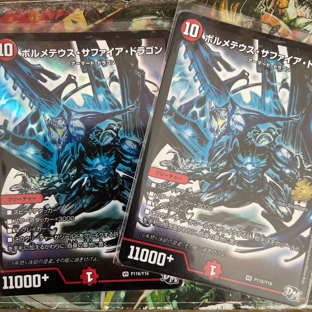 ボルメテウス・サファイア・ドラゴン VR 2枚