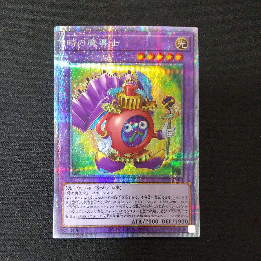 時の魔導士 プリズマティックシークレットレア