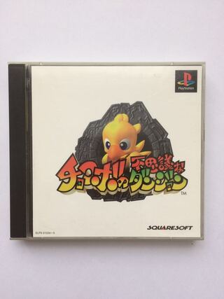 チョコボの不思議なダンジョン