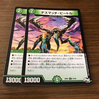 デスマッチ・ビートル