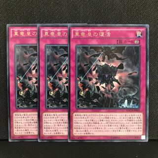 真竜皇の復活 R 3枚