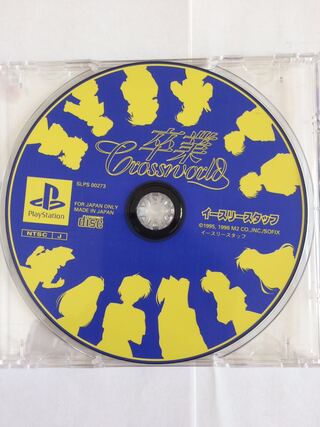 卒業 クロスワールド ps1