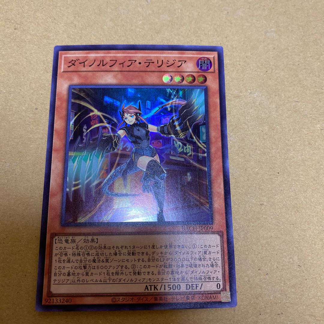 ダイノルフィア・ケントレギナ、テリジアセット①