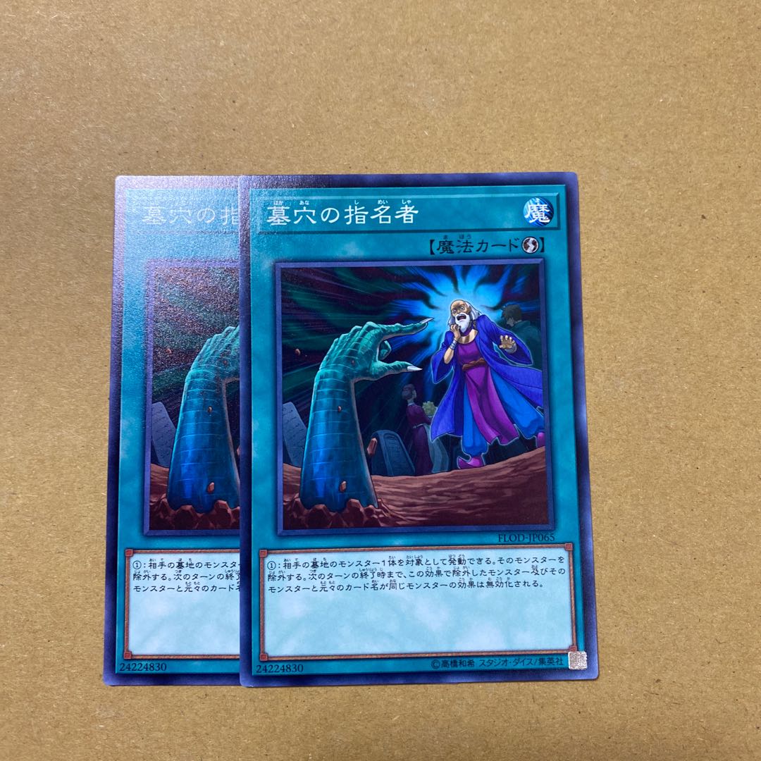 墓穴の指名者 ノーマル 2枚セット①