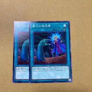 墓穴の指名者 ノーマル　2枚セット①