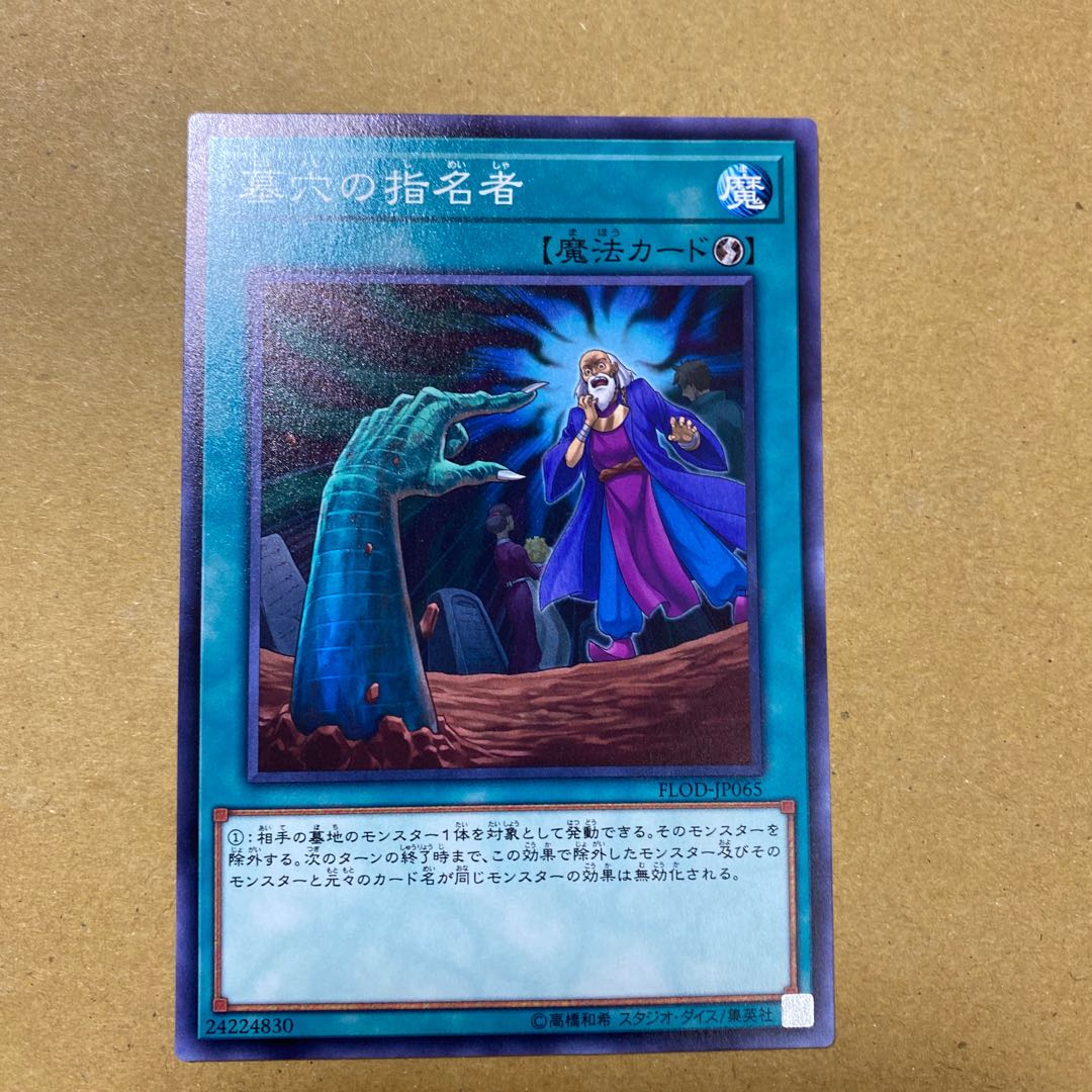 墓穴の指名者 ノーマル 2枚セット①