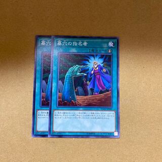 墓穴の指名者 ノーマル　2枚セット②