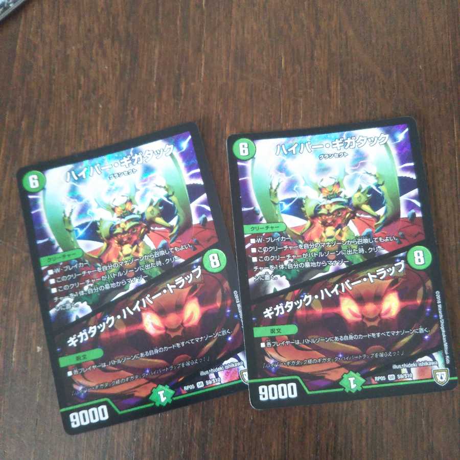 ハイパーギガタック