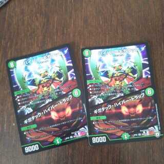 ハイパーギガタック