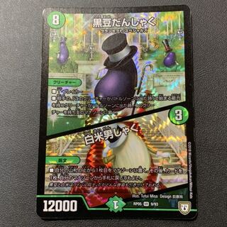 黒豆だんしゃく　白米男しゃく