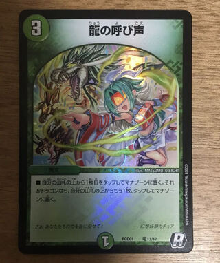 龍の呼び声 R ホイル デュエプレ コラボデッキ限定
