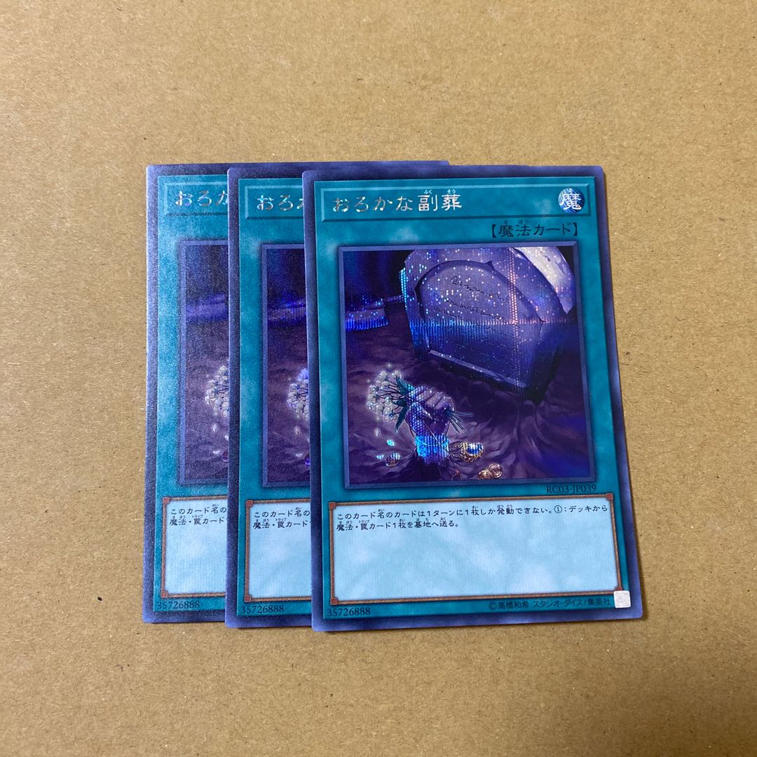 おろかな副葬 シークレットレア　3枚セット