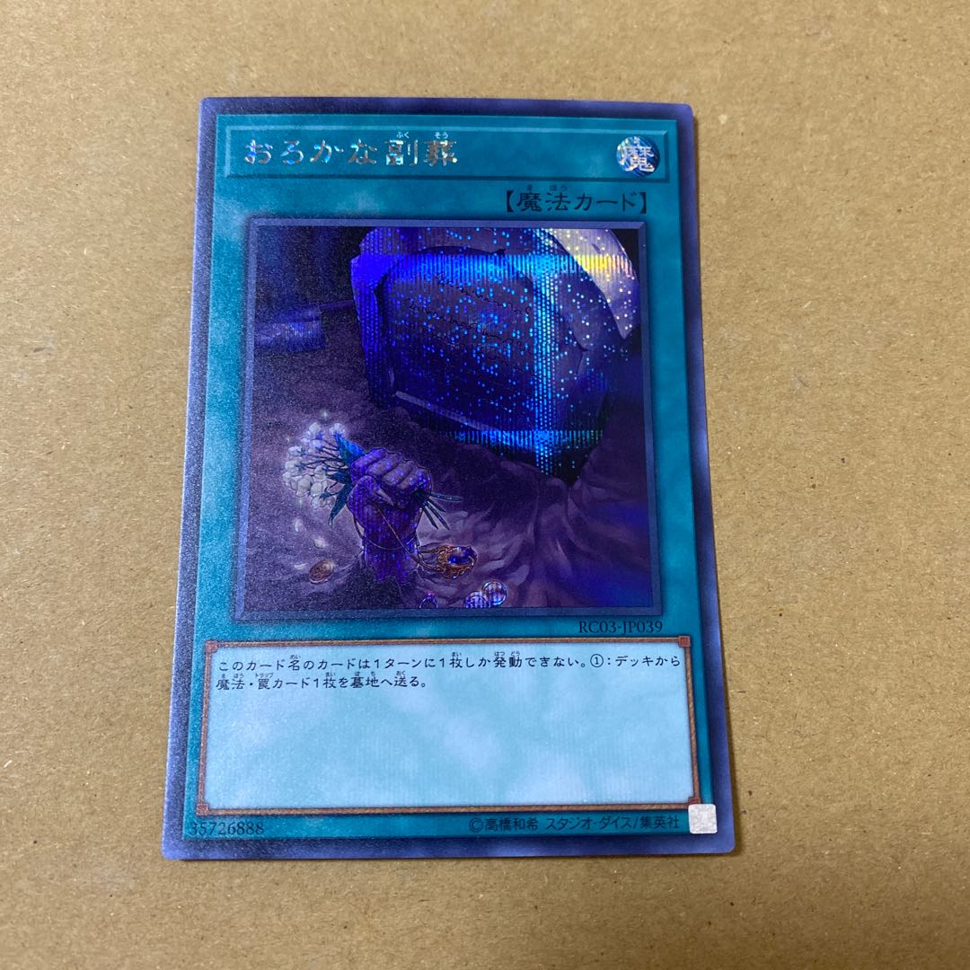 おろかな副葬 シークレットレア　3枚セット