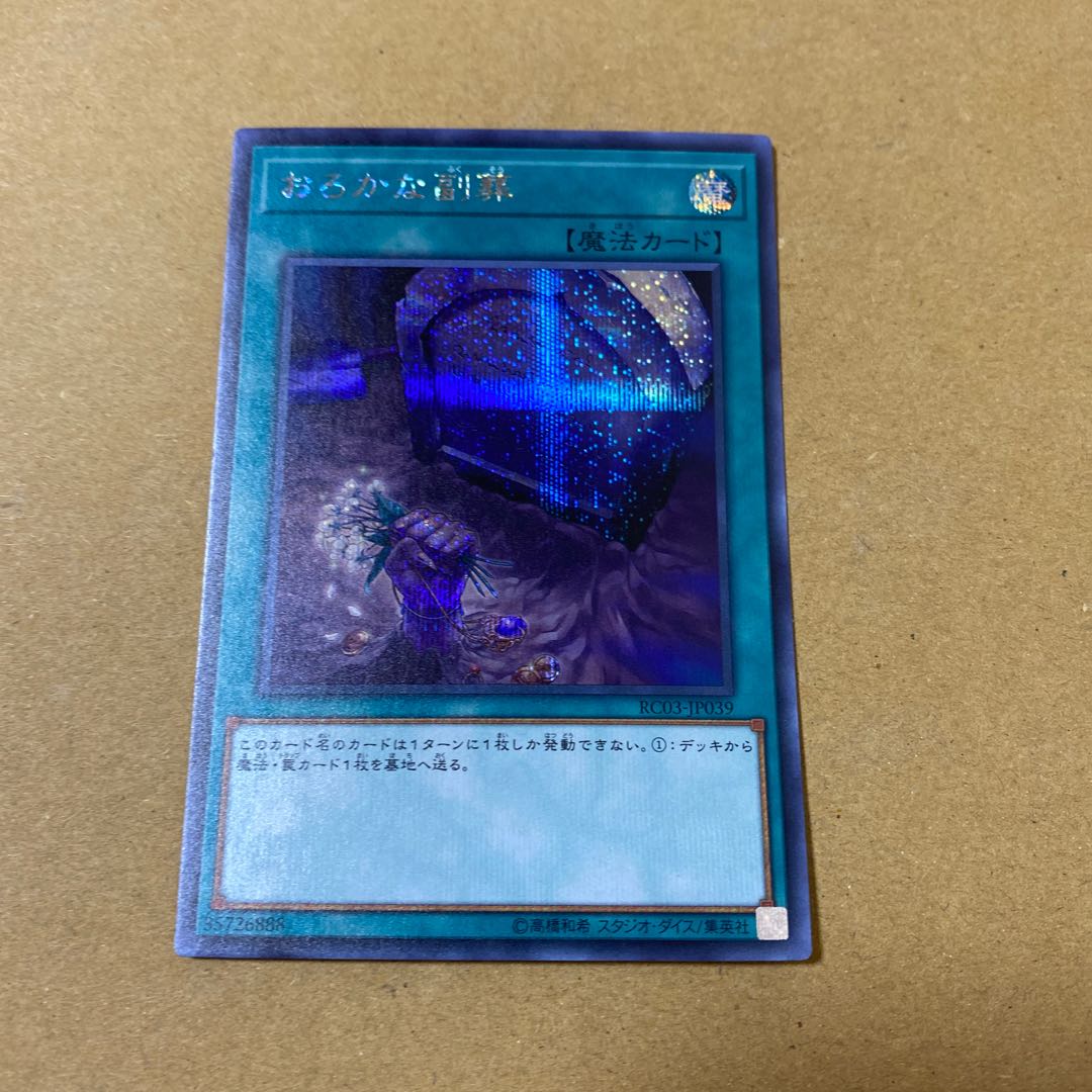 おろかな副葬 シークレットレア　3枚セット