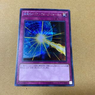 波紋のバリア -ウェーブ・フォース- シークレットレア