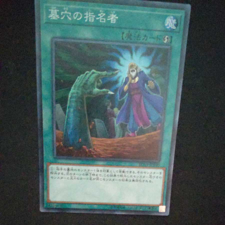 墓穴の指名者 スーパーレア