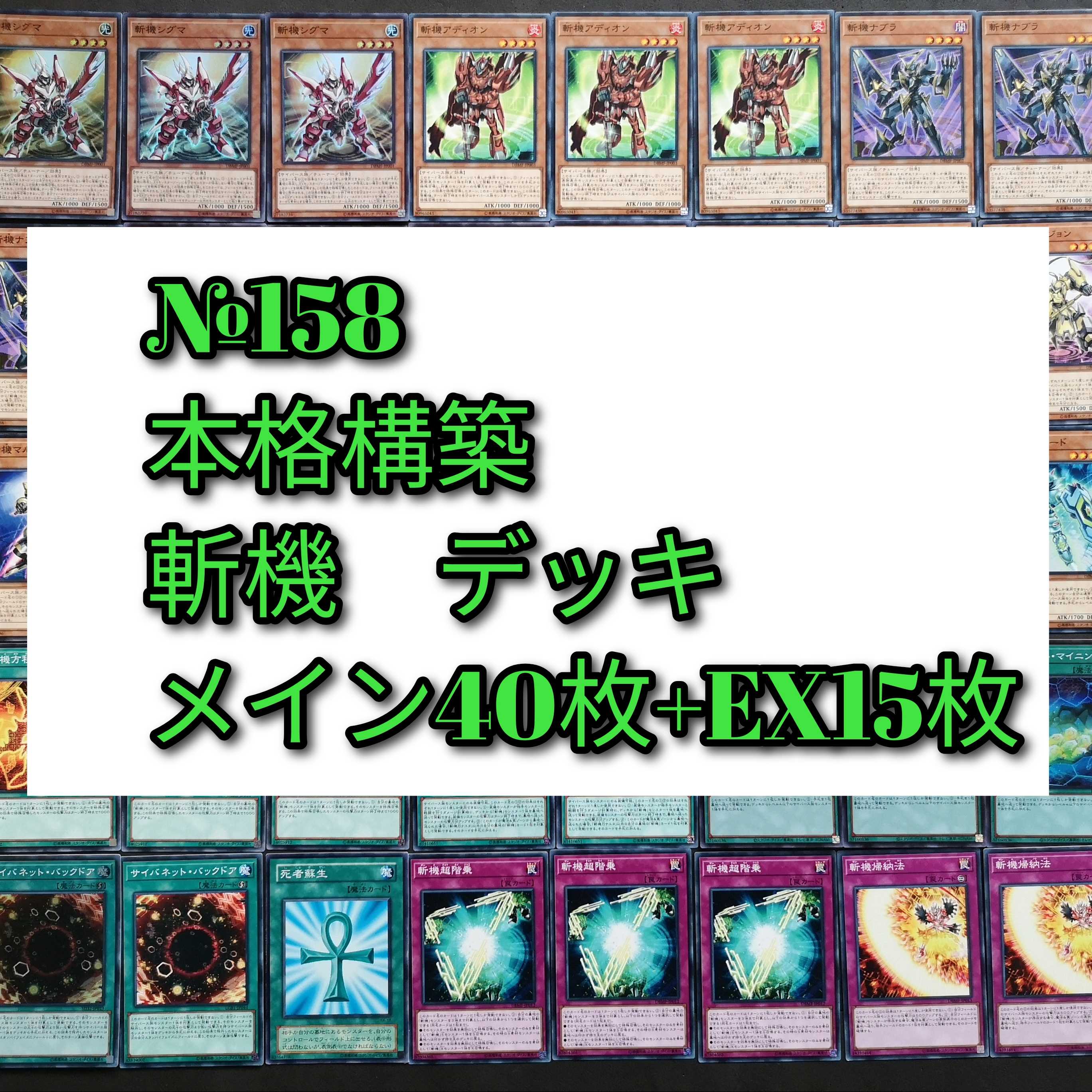 № 158, Yu-Gi-Oh, Zanki Deck.