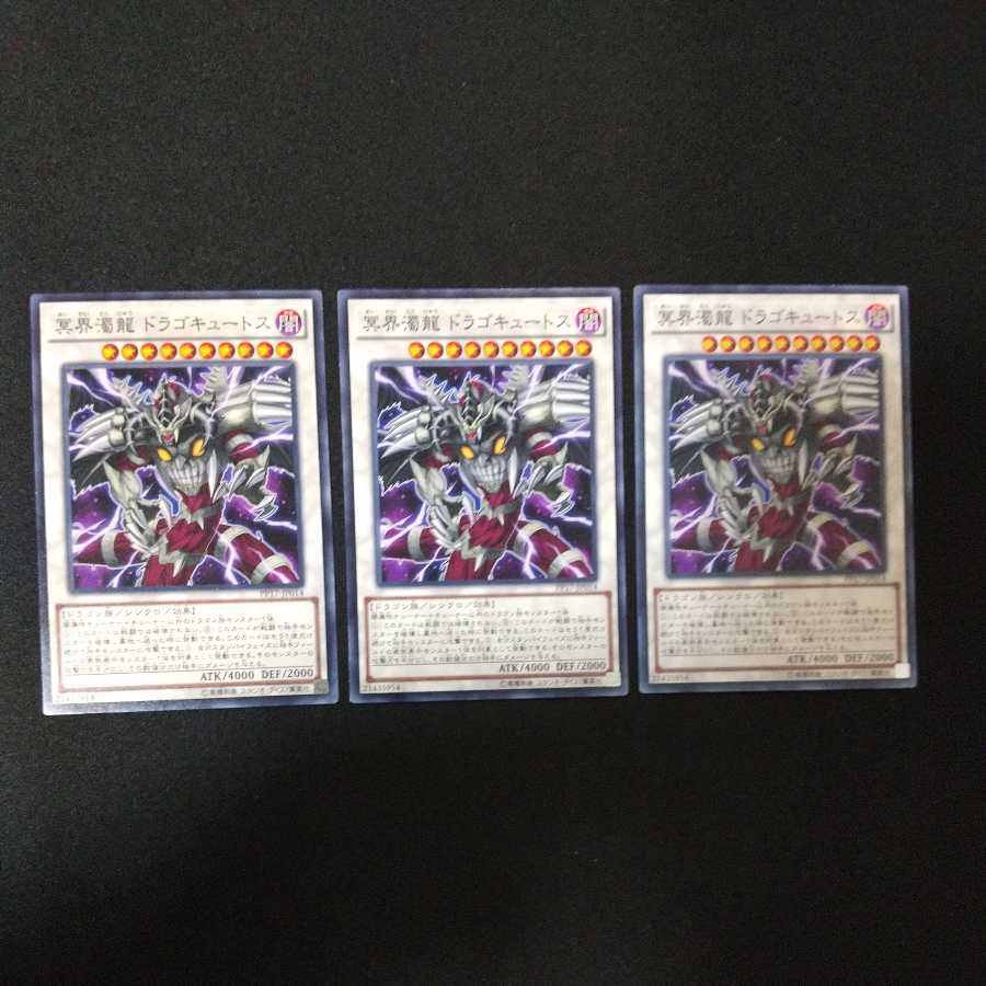 冥界濁龍 ドラゴキュートス ノーマル