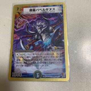 魔龍バベルギヌス 1枚