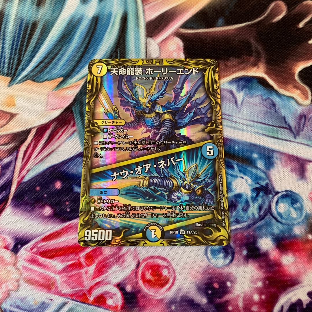 天命龍装 ホーリーエンド|ナウ・オア・ネバー(20thレア仕様)