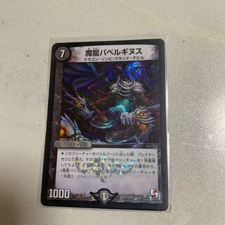 魔龍バベルギヌス 1枚