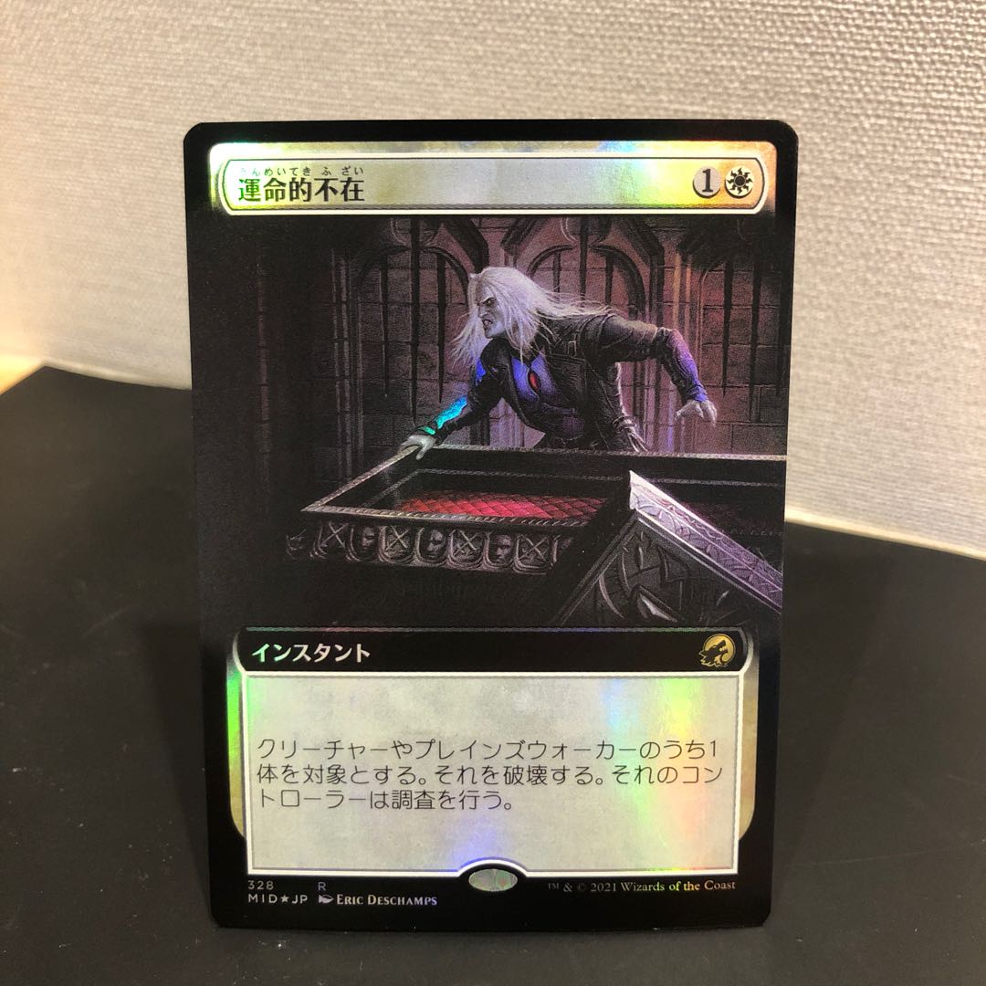 運命的不在　拡張foil