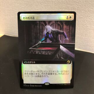 運命的不在　拡張foil