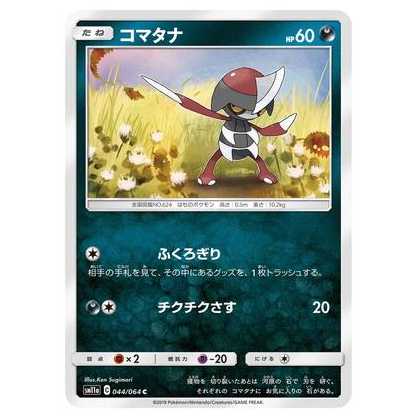 2枚目以降100円引/SM11a-044 コマタナ C