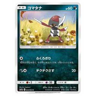 2枚目以降100円引/SM11a-044 コマタナ C