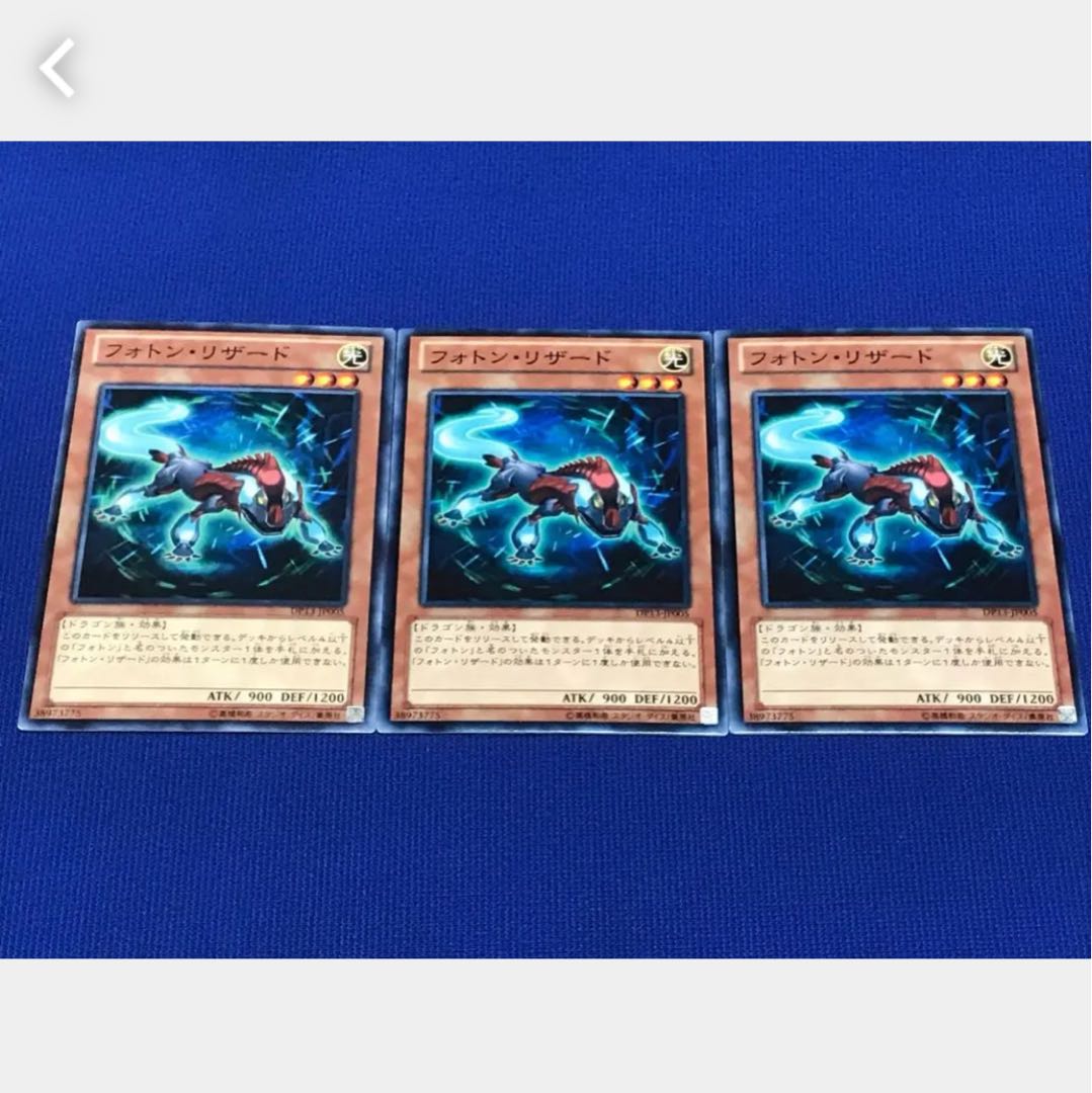 【ぽぽたん】遊戯王 2092 フォトン・リザード 3枚セット